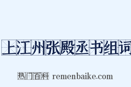 上江州张殿丞书组词是什么意思的图片